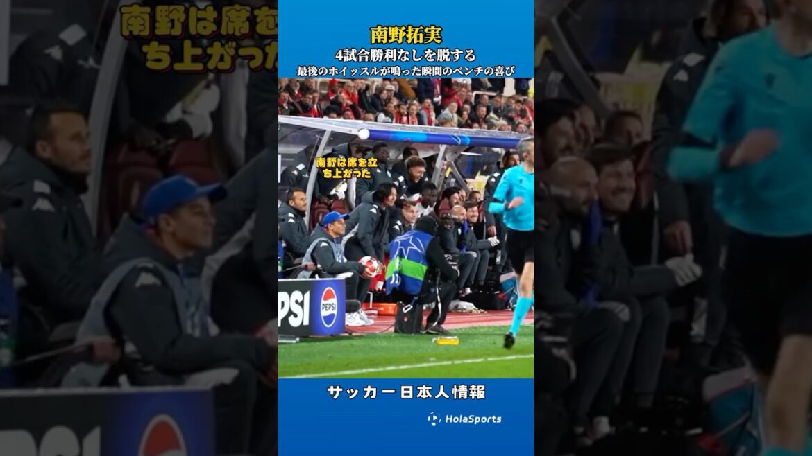 🥳Takumi Minamino partage sa joie avec ses coéquipiers sur le banc