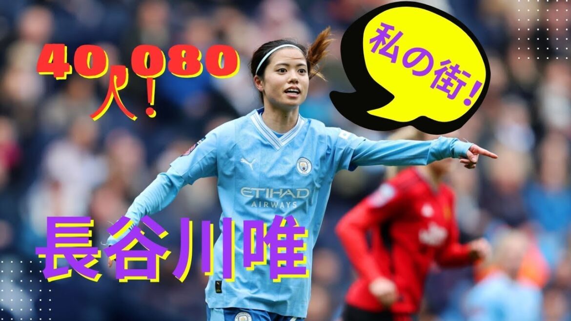 40 080 personnes ont regardé Yui Hasegawa en exclusivité ! Match de Manchester 23/03/2025 Résumé