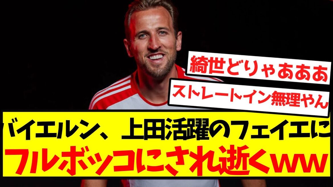 [Die]Bayern, Fayer à succès d'Ueda est complet -bokko et meurt wwwwwwwwwwwww