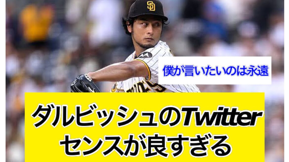 Twitter de Darvish a trop de sens et d'intéressant[quelle réaction J]