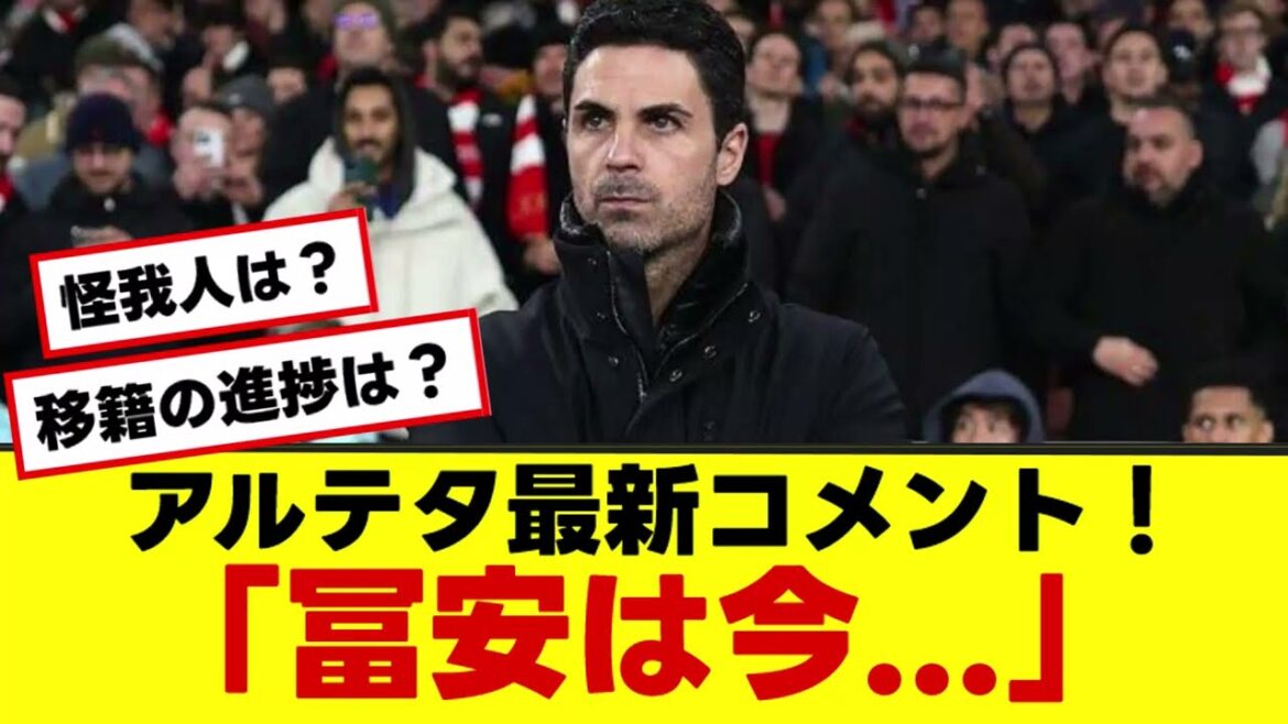 [Arsenal Arteta]"Tomiyasu est maintenant ..." Résumé des commentaires précan.