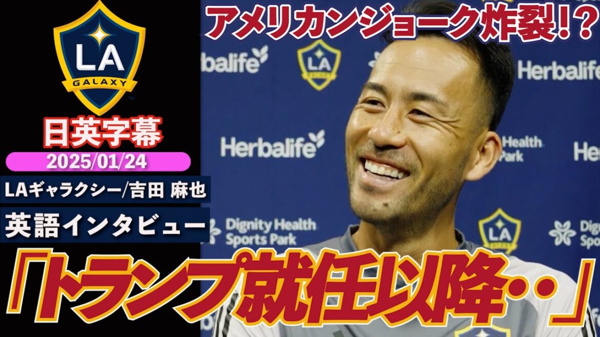 [Interview en anglais]Maya Yoshida nous dévoile ses authentiques blagues américaines ! ? Parlant du contexte de son nouveau contrat de deux ans avec LA Galaxy et de son enthousiasme pour la saison prochaine | Sous-titres japonais et anglais 24 janvier 2025