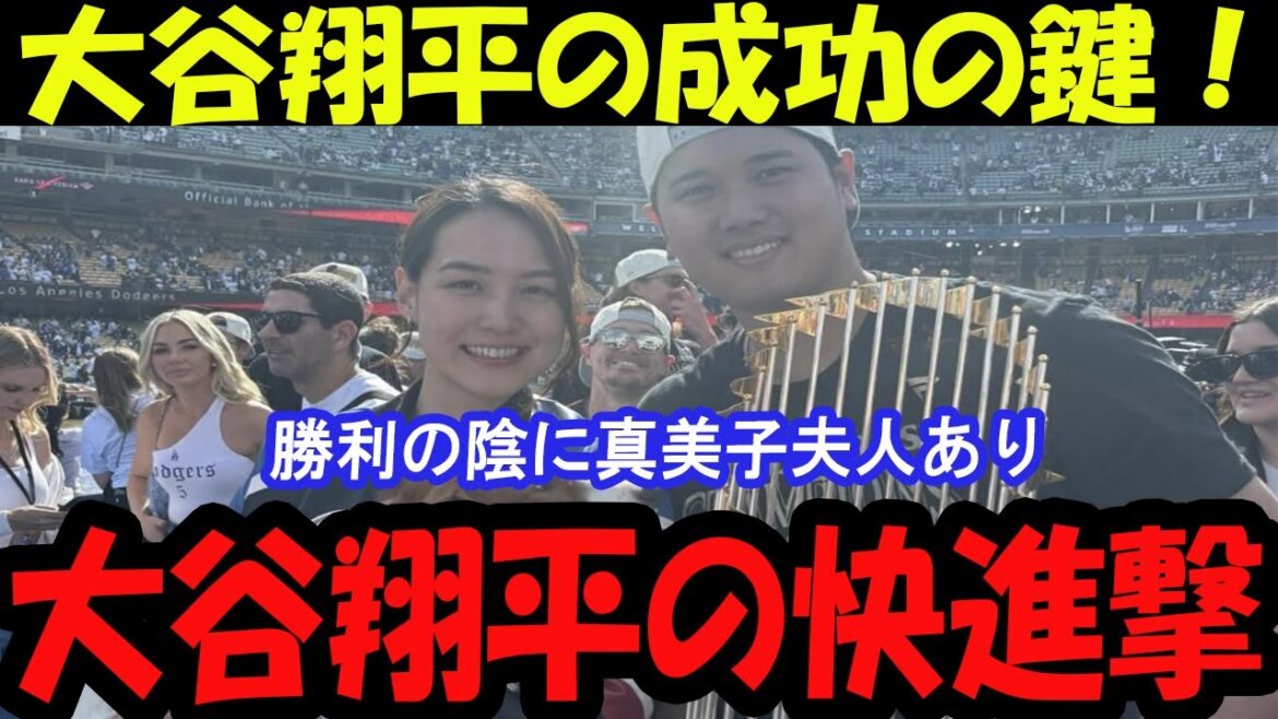 "La clé du succès de Shohei Otani ! Le secret de la victoire révélé grâce au soutien de sa femme Mamiko"