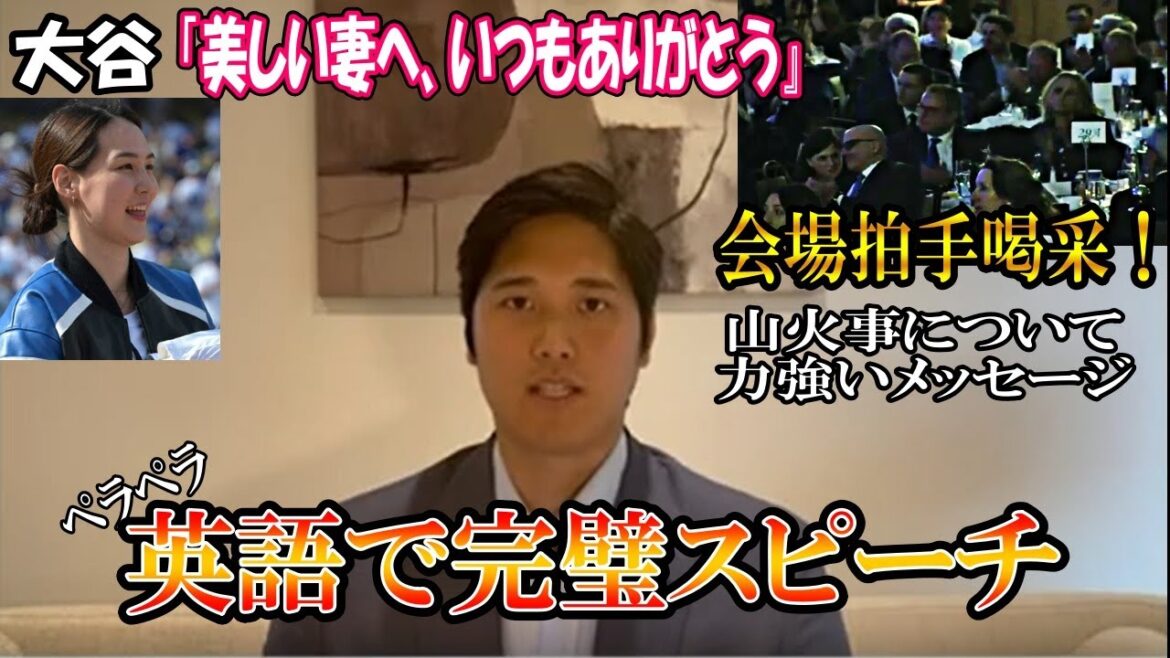 [Shohei Otani]Discours parfait dans un anglais courant ! « À ma belle épouse ~ » Vifs applaudissements de la salle ! Un message puissant pour les incendies de forêt de Los Angeles ! Shohei Ohtani