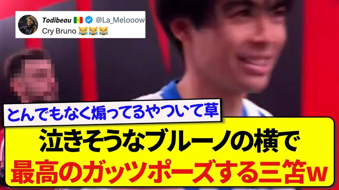 [Grande victoire]Kaoru Mitoma, qui a battu Man U, a été vu en train de célébrer à côté de Bruno, qui avait l'air de pleurer, devenant un sujet brûlant à l'étranger wwwww