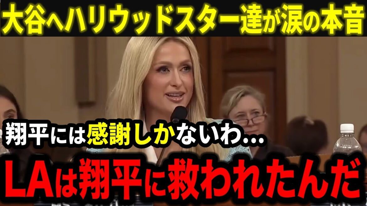 La star hollywoodienne verse des larmes à cause du soutien de Shohei Otani aux incendies de forêt de Los Angeles : « Je n'ai que de la gratitude envers Shohei... Los Angeles a été sauvée grâce à Shohei. »[Overseas Reactions/MLB/Baseball]