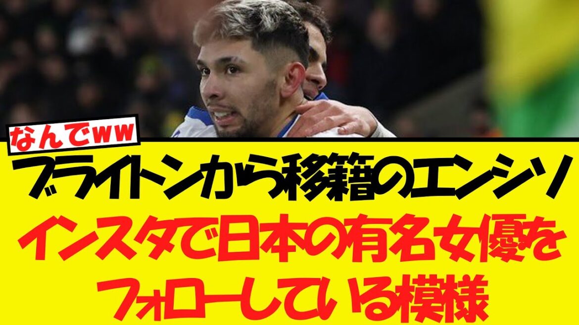 Ensiso transféré de Brighton, pour une raison quelconque, suivent une célèbre actrice japonaise? !