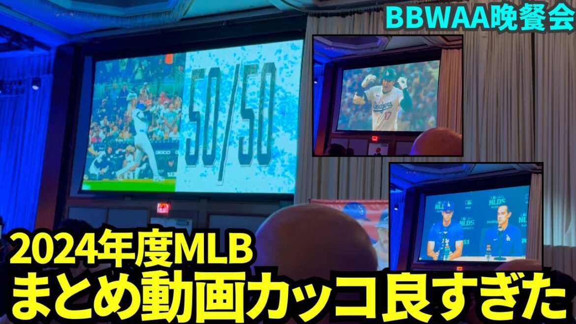 La vidéo d'ouverture du banquet MVP était tellement cool ! Otani apparaîtra dans de nombreuses vidéos récapitulatives de 2024 ![Images locales]Banquet BBWAA