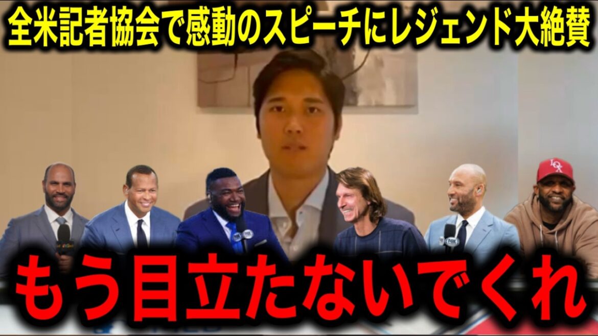 [Shohei Otani]Discours impressionnant à la National Reporter Association! MLB Légende pour parler de ses réflexions sur le soutien aux incendies de montagne et son amour pour sa femme!