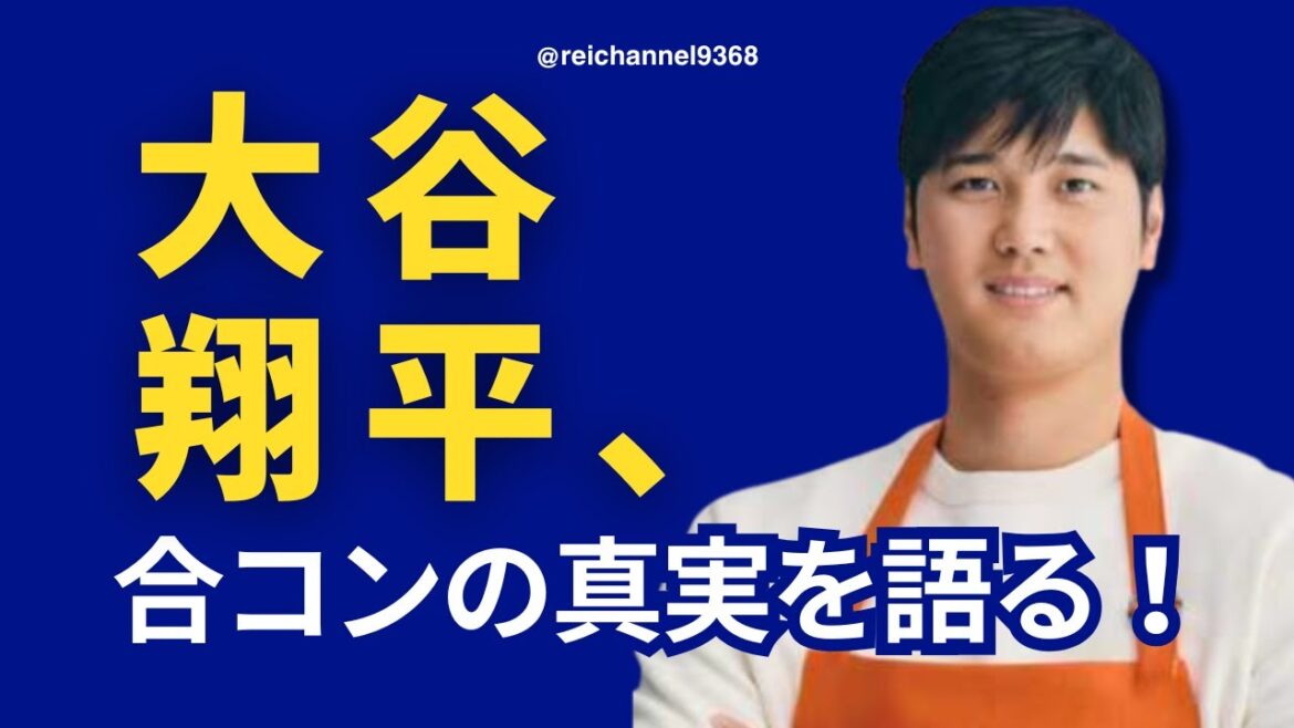 [Shohei Otani]Shohei Otani parle de la vérité du parti conjoint! ? 😍 #mlb #baseball #shohei otani