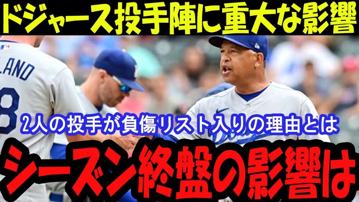Un impact sérieux sur les lanceurs Dodgers! Roberts annonce la fatigue et le risque de blessure