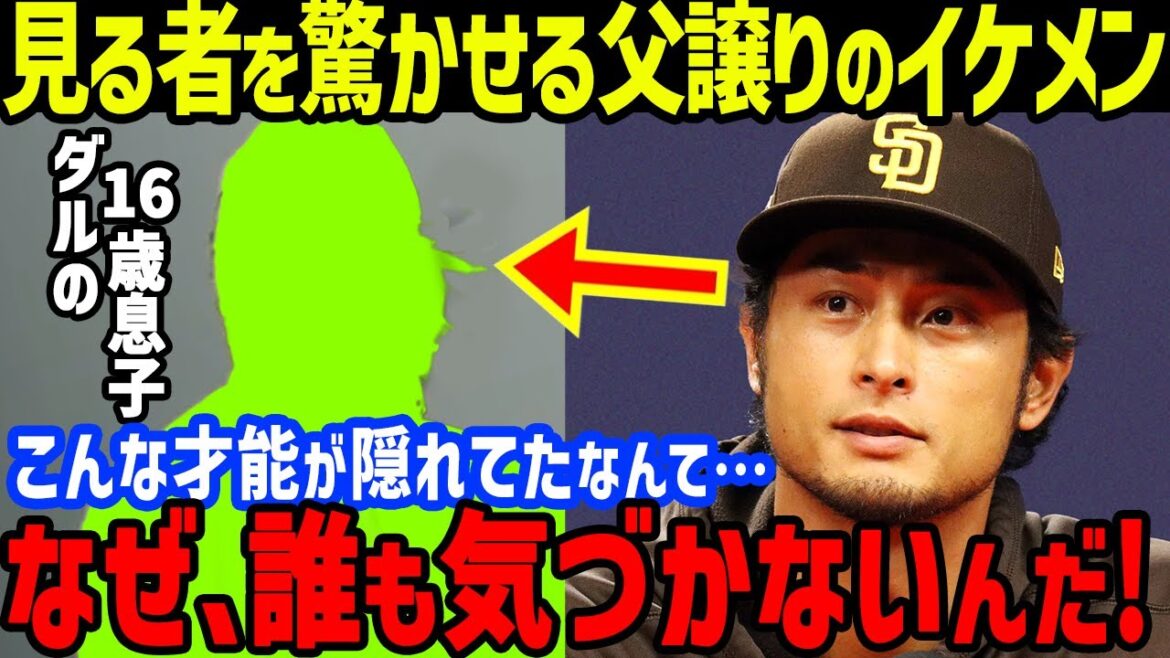 Le fils de Darvish, super beau 16 ans -old 16 ans - Début vivant "Père à Sokkuri" et tout choc[réaction à l'étranger / MLB / Padres]