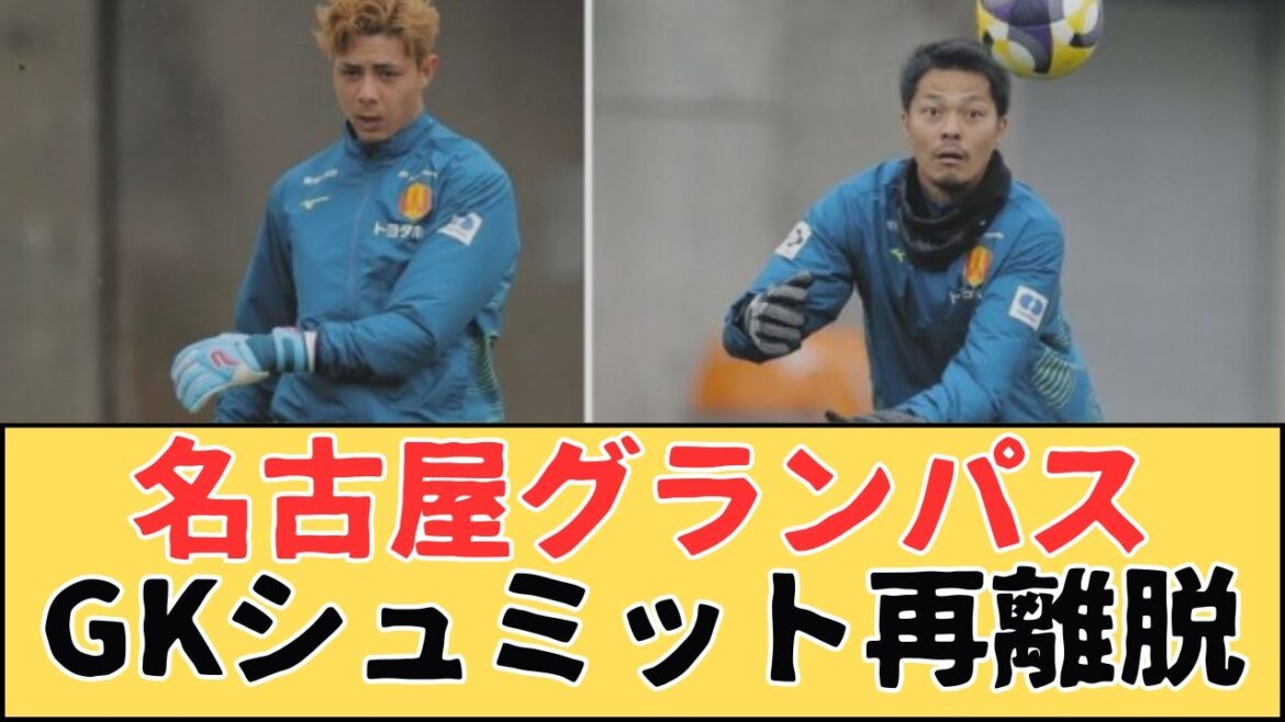 Nagoya Grampus GK Schmidt démissionne! Annonce la blessure à la carte de la lune dans le genou droit