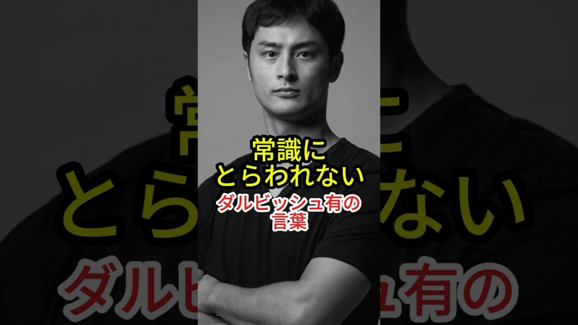 Des mots avec Darvish qui ne sont pas liés par le bon sens[baseball]