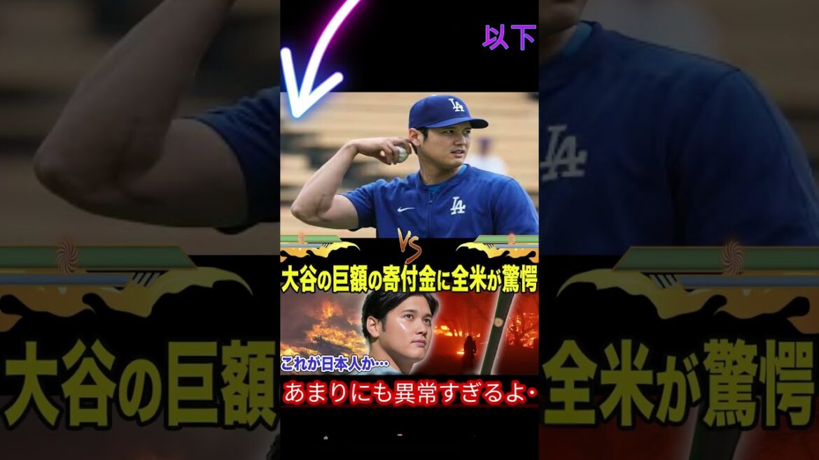 [Shohei Otani]Une tempête est impressionnante aux États-Unis pour soutenir l'incendie de la montagne! Il existe de nombreux éloges dans la chaîne de soutien qui se propage les uns après les autres[réaction à l'étranger MLB Major Baseball]2 #MLB #La vidéo locale