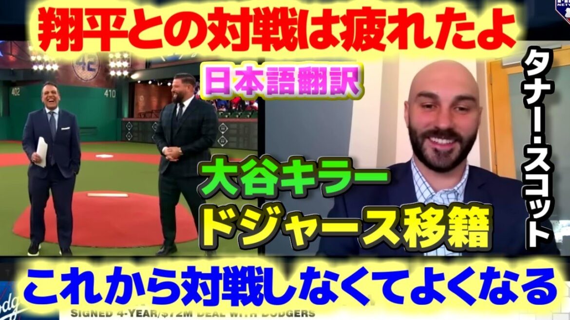 Le bras gauche d'Otani Killer Tann Scott Le lanceur Dodgers est transféré à des Dodgers, je suis fatigué de jouer contre Shohei.
