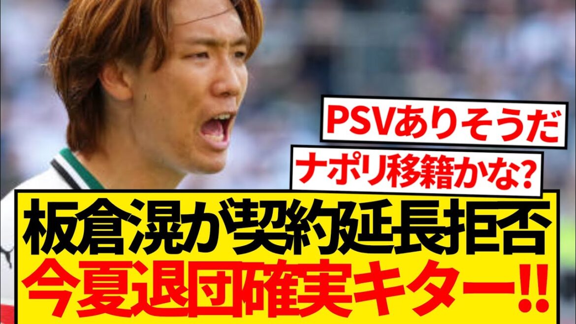 [Choc]Kita Itakura refuse de prolonger le contrat, la résignation de Borusia MG de cet été Kita! ! ! ! !