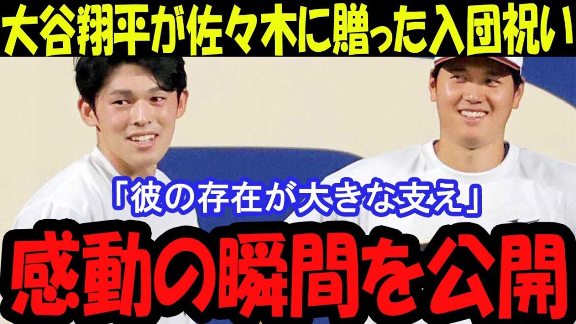 [Impressionnant]Sasaki est impressionné par le cadeau surprise de Shohei Otani lors de la conférence d'adhésion