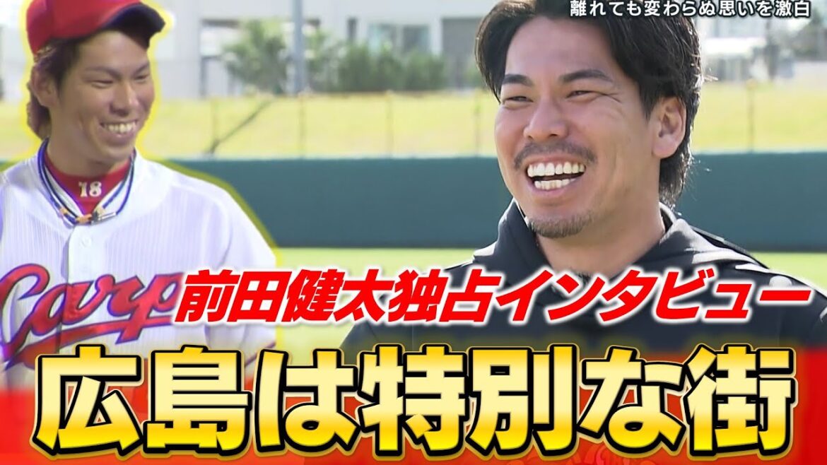 [Intérieur exclusif]Parlant à Kenta Maeda de ses réflexions sur l'intercurp exclusif "Hiroshima est une ville spéciale" "Je veux recommencer au Japon" | Les fans de carp doivent voir! !