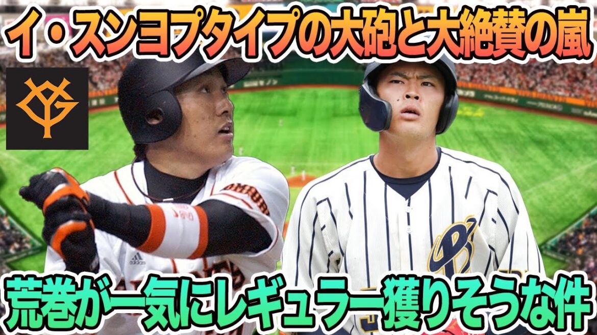 [Giants]Lee Seung -yol de type canon et grand acclamé Arashi Dora 3 Aramaki est susceptible de devenir régulière à la fois, la 7e année de la préparation du rythme de retour Riku Masuda est déterminée par les géants professionnels de baseball Yuri Seung -yop Abe Abe Abe.