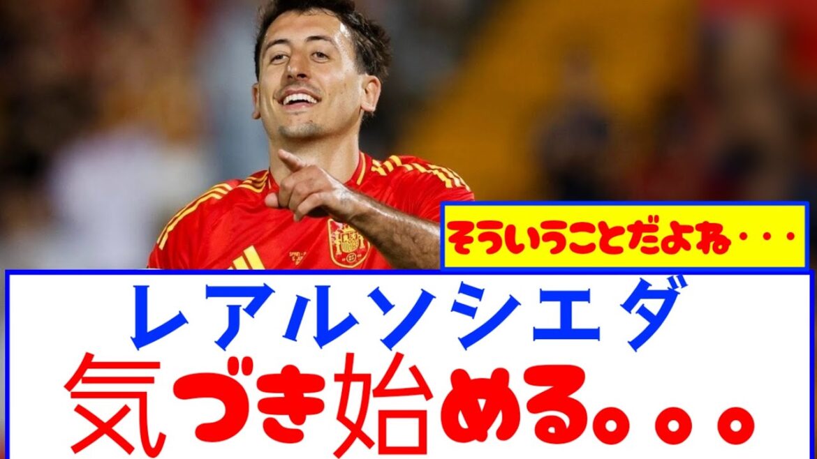 [Bonne nouvelle]Real Socied Sapapo remarque enfin. 。 。