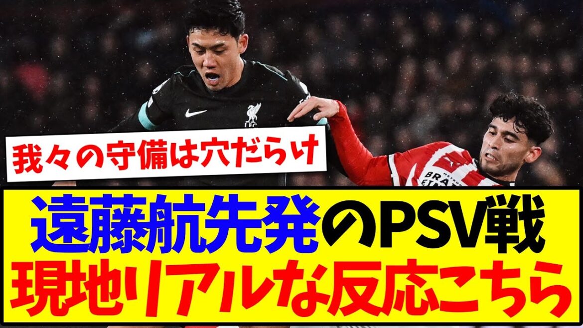 [Réaction à l'étranger]Voici une véritable réaction de la bataille PSV et du Sapo local de Liverpool lancé par Wataru Endo.