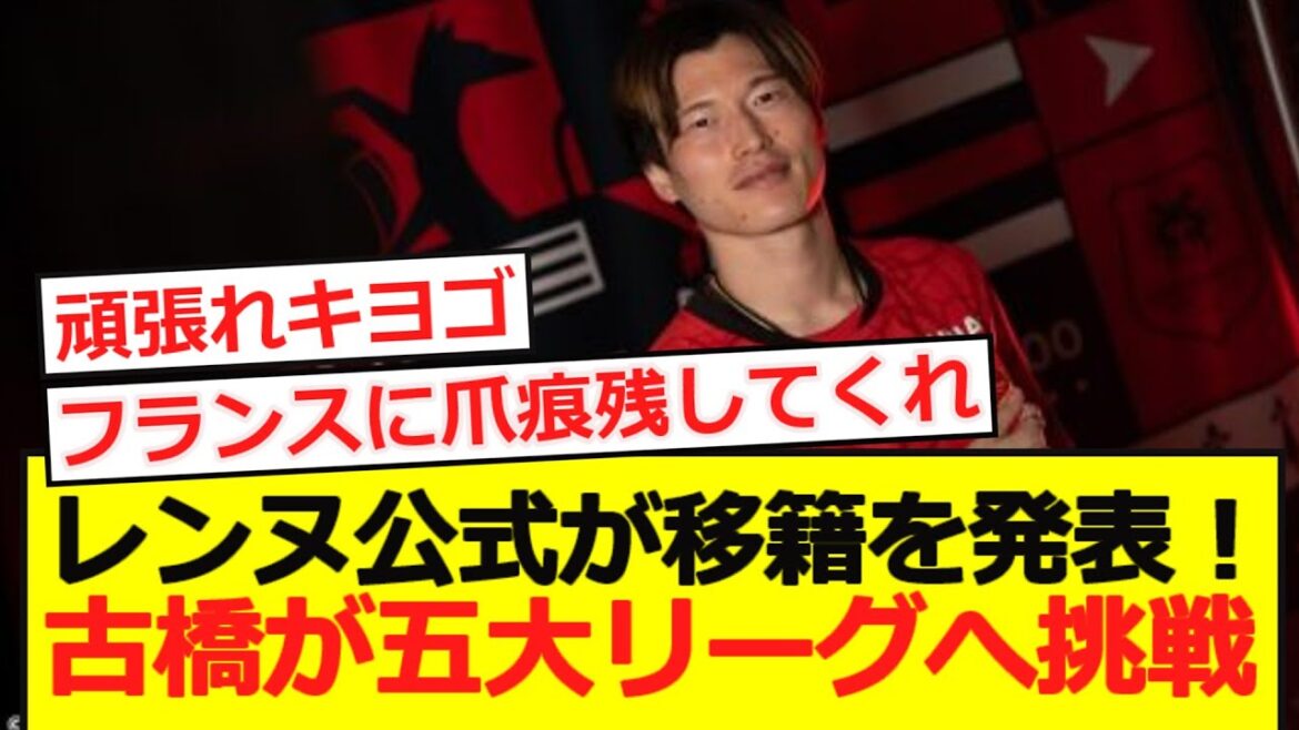[France]Renne annonce un transfert complet! Furuhashi défie les cinq majeures!