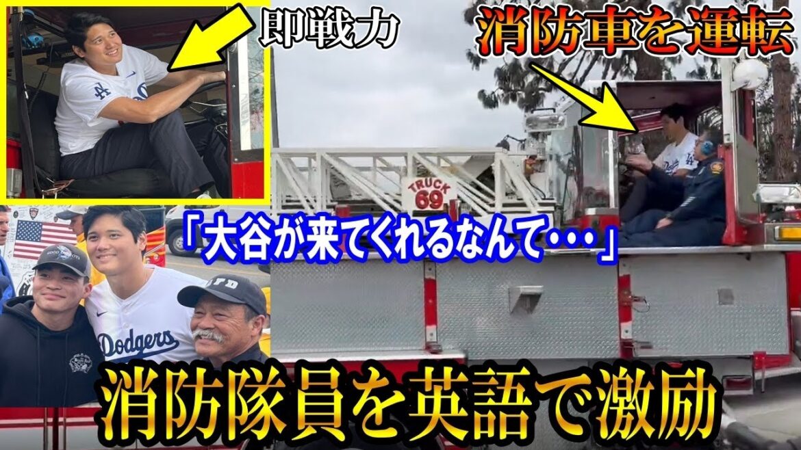 [Shohei Otani]Otani conduit un camion de pompiers! Encouragez les pompiers en anglais! Membres "Comment Otani viendra ..." Grâce à la lutte pour le feu de montagne de Los Angeles Shohei Ohtani