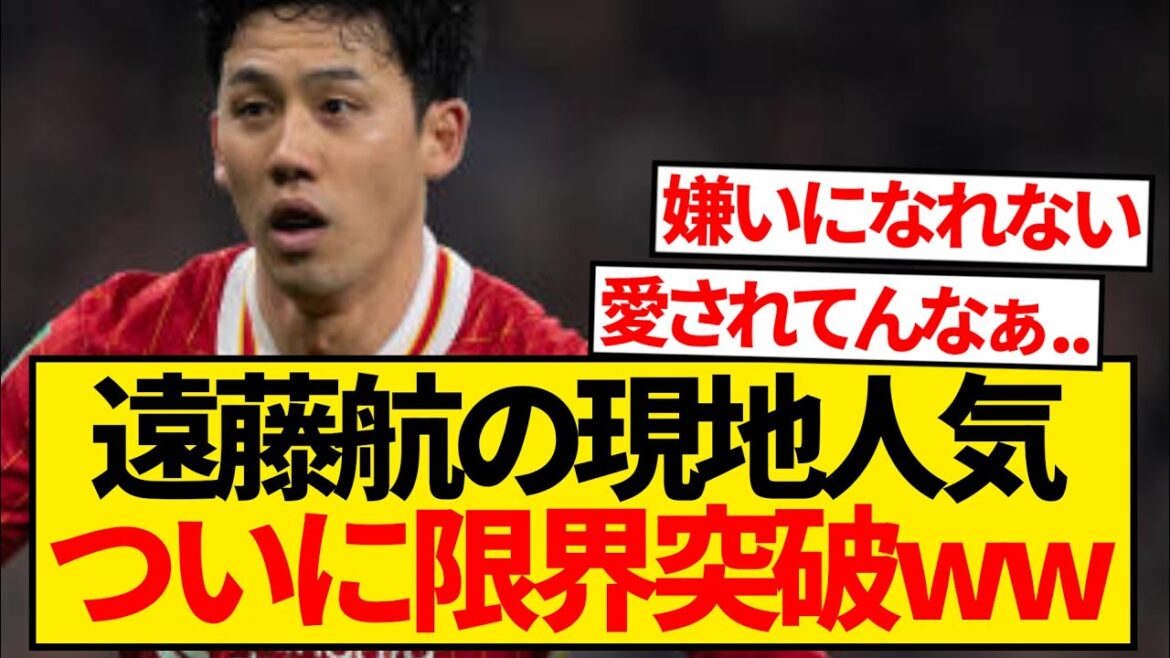 [Bonne nouvelle]La popularité locale de Wataru Endo, wwwwww qui permettait les limites