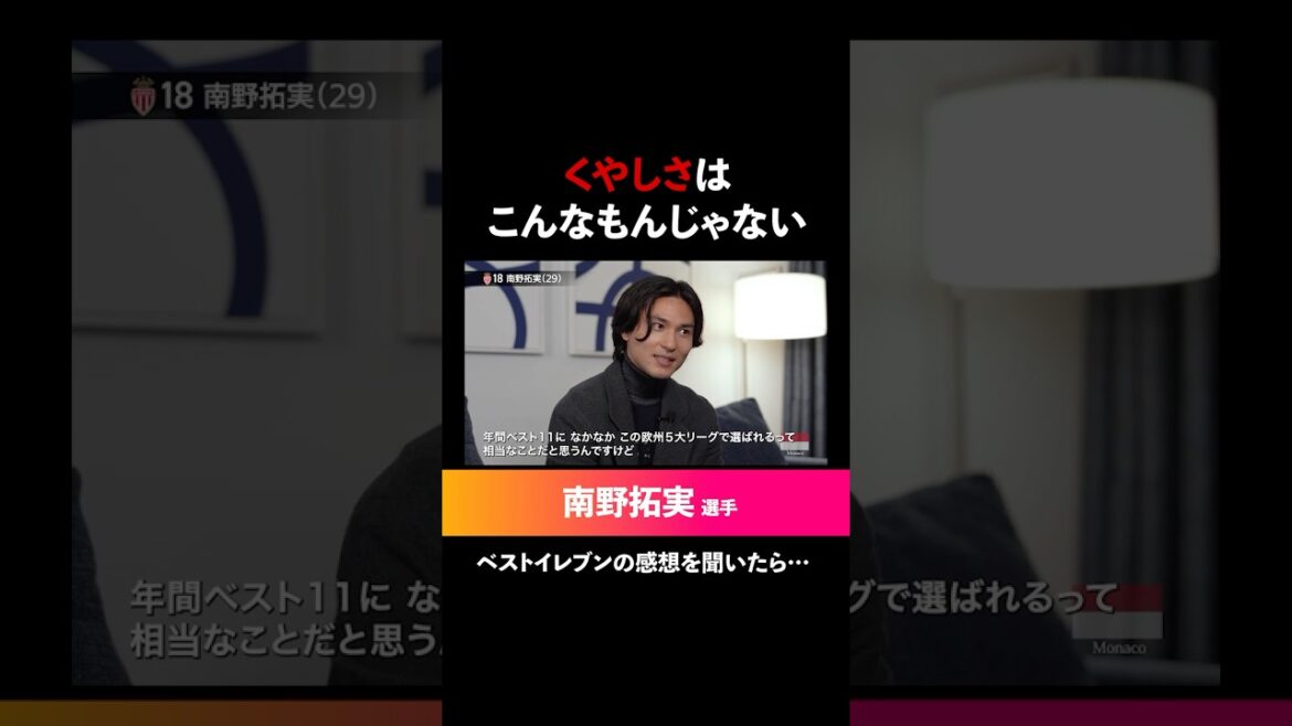 [Takumi Minamino]Les regrets qui mordent derrière les meilleurs onze par an