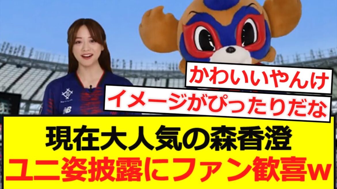 [FC Tokyo]Kasumi Mori, qui est actuellement très populaire, est un fan d'Uni wwwwwwwwwwwwww