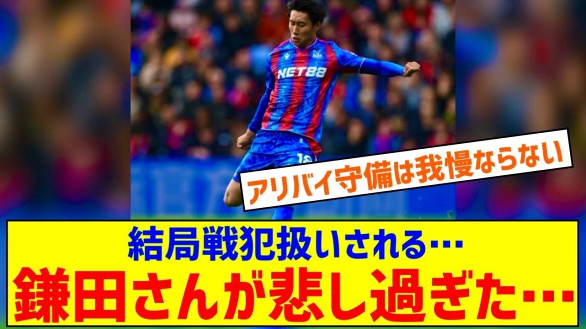 [Triste nouvelle]Crystal Palace Daichi Kamata ... Je serai traité comme un criminel de guerre le plus tôt possible ...