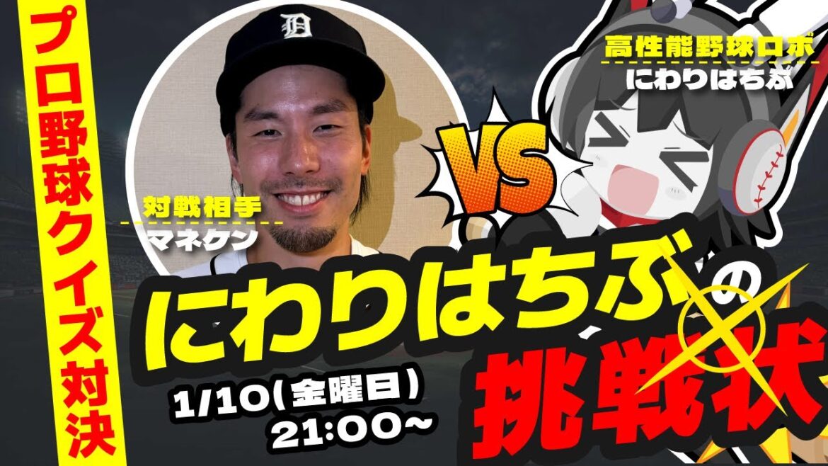[Confrontation de quiz de baseball professionnel]Nous aurons une confrontation de quiz de baseball avec "Manneken-san" qui ressemble exactement au lanceur Kenta Maeda en tant qu'invité ! Mes connaissances en baseball sont en feu !