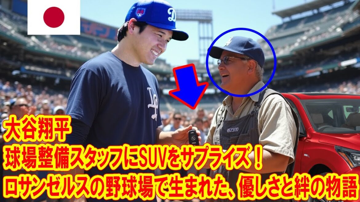 Shohei Otani surprend le SUV au personnel de maintenance du stade! Les larmes ne s'arrêtent pas dans le développement après cela