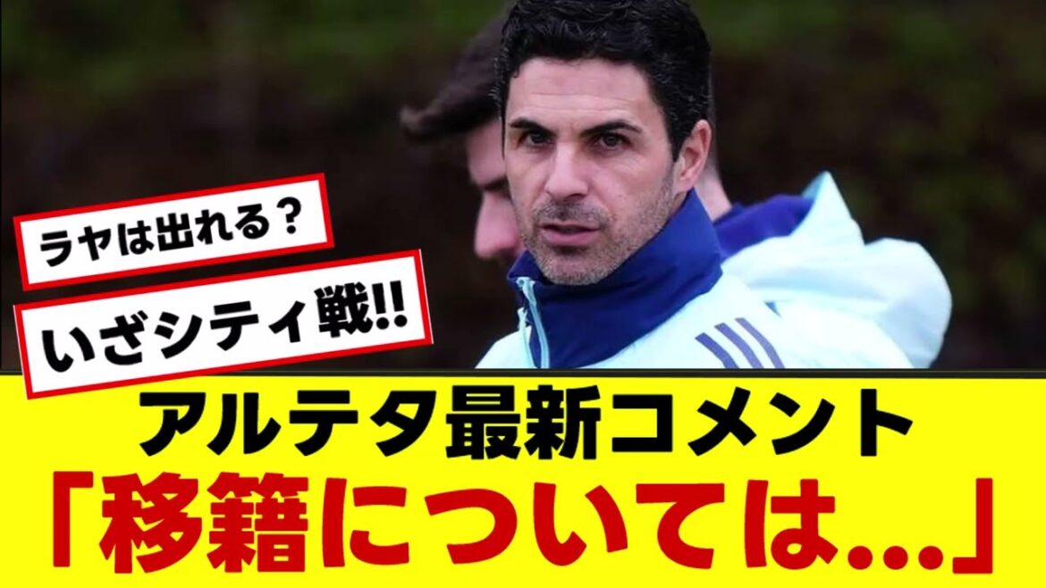 [Le dernier commentaire d'Arsenal Arteta]Altera Conference Commentaires pour défier le match de la ville!
