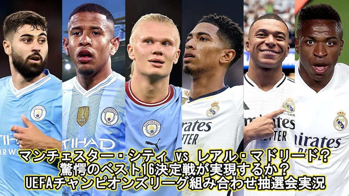 Manchester City vs Real Madrid? Le meilleur match décisif des 16 incroyables sera-t-il réalisé? UEFA Champions League Combination Lottery Live Commentaire (pas de vidéo)