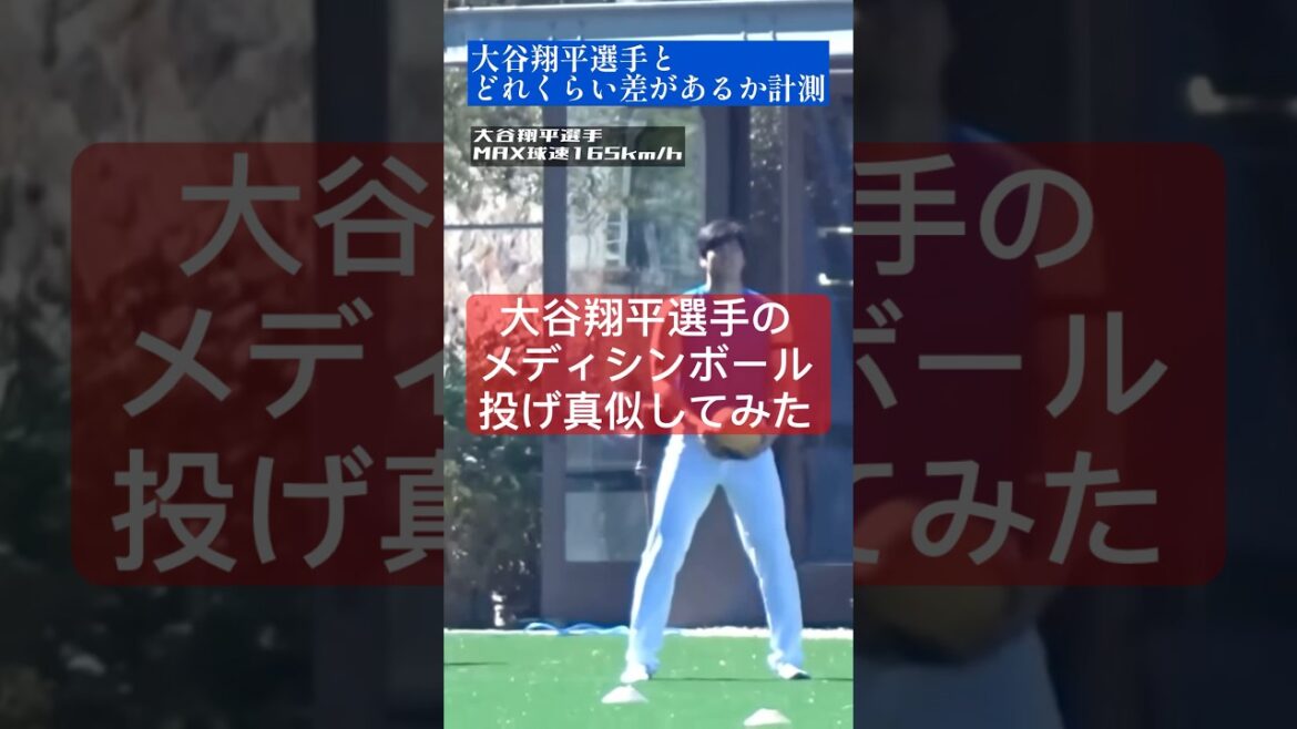 [Ball Speed ​​Up]Shohei Otani's Medicine Ball Throw et Grass Baseballrs # Shohei Otani