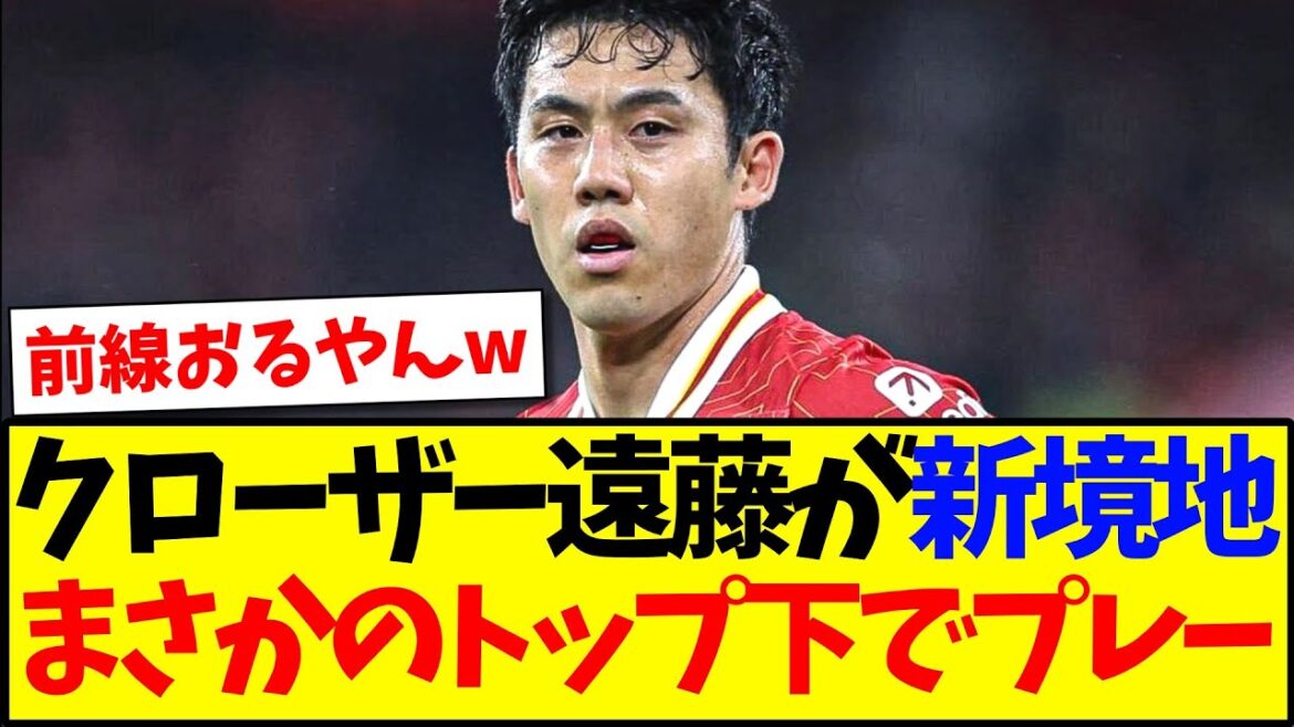 [Surprise]Wataru Endo plus proche joue même sous une nouvelle frontière, www