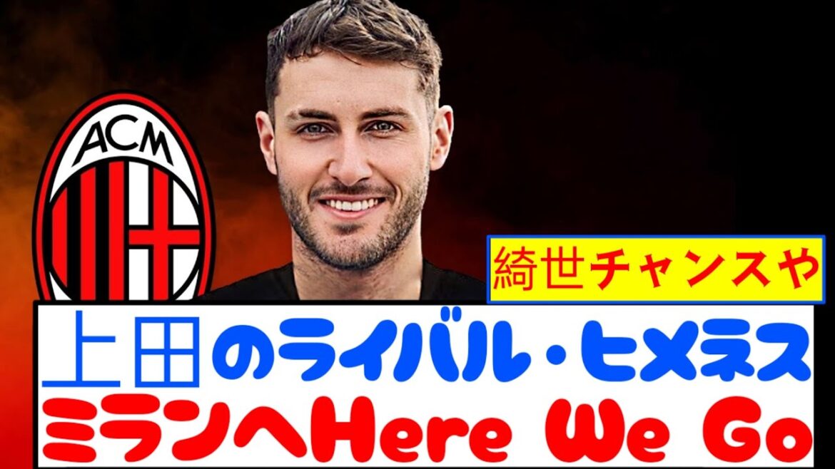 [Breaking News]Feenolto FW Himez, Milan Transfer est officiellement décidé! ! ! ! !