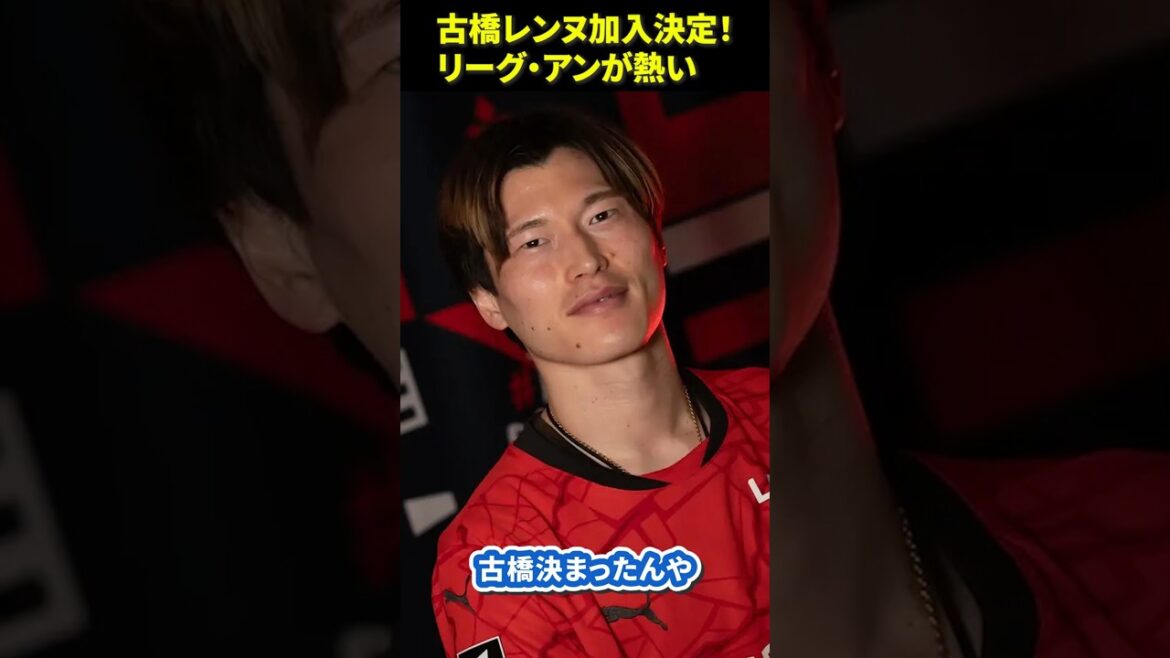 [Furuhashi Rennes a rejoint! ]La ligue Ann est chaude