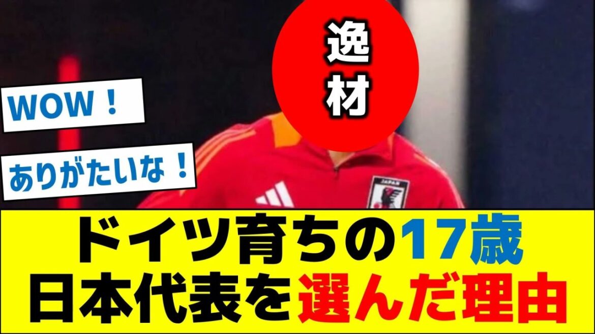 La raison du choix de l'équipe nationale japonaise, 17 ans en Allemagne