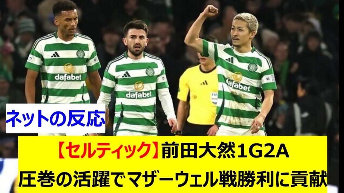 [Celtic]Maeda Daizen 1G2A a contribué à la victoire de Motherwell Battle