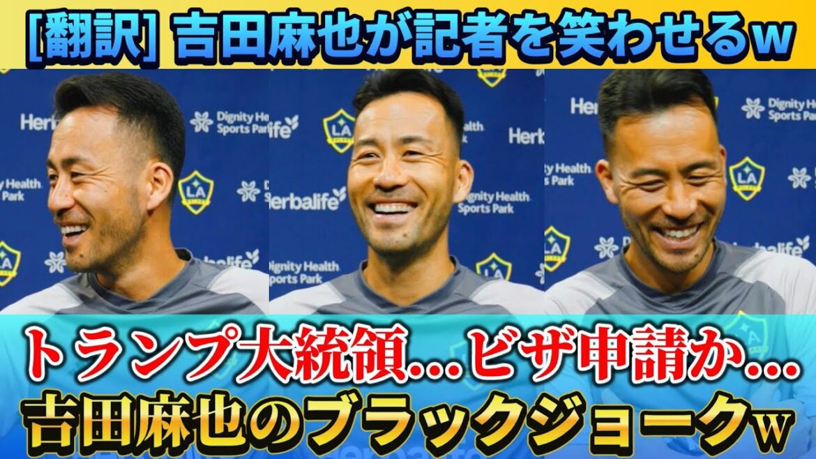 [翻訳] Maya Yoshida fait rire le journaliste dans les blagues noires w #maya yoshida #soccer #the soccer japan l'équipe nationale