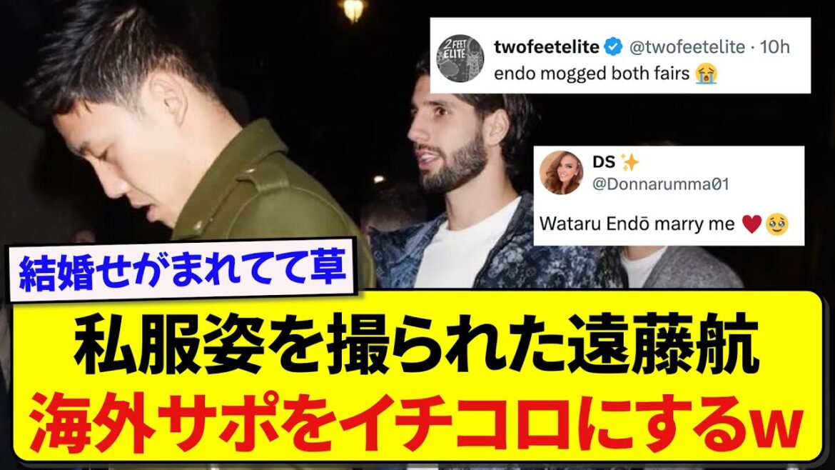 L'équipe nationale du Japon, Wataru Endo, est un sujet brûlant à l'étranger parce que ses vêtements simples sont trop aînés.