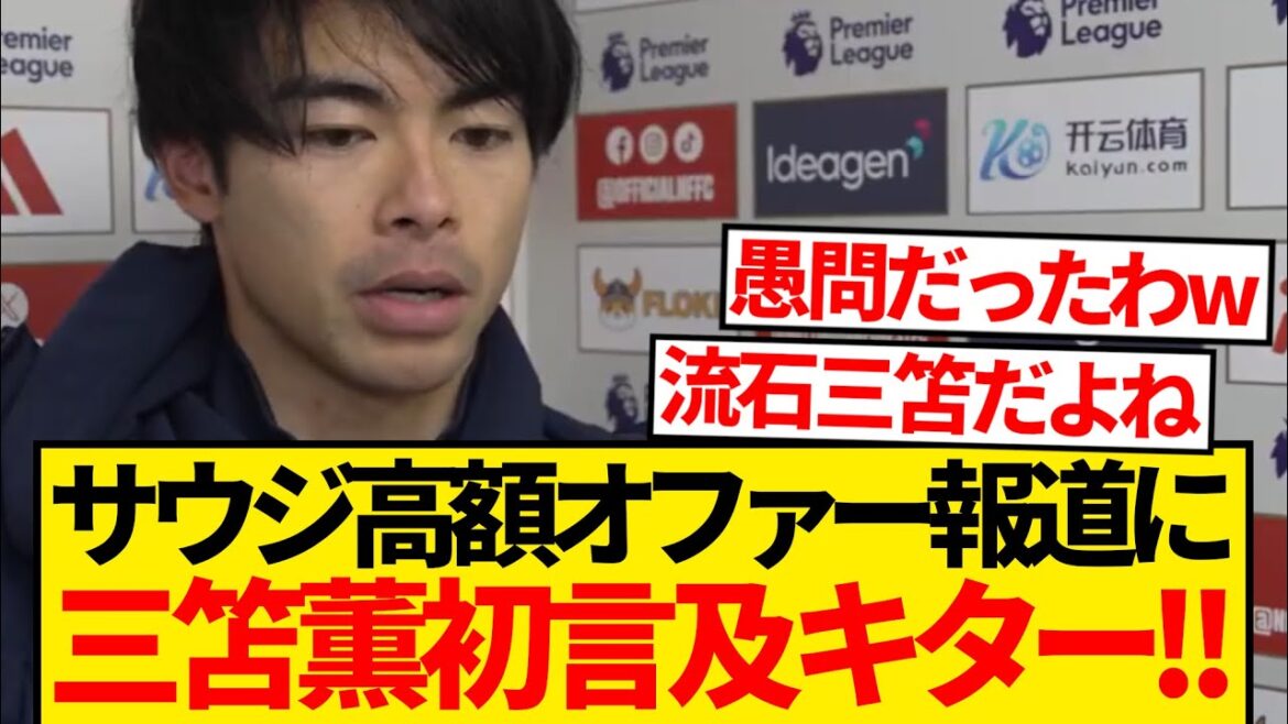 [Vérité]Kaoru Sanzo "Il n'y a absolument pas de transfert saoudien. Parce que ..."