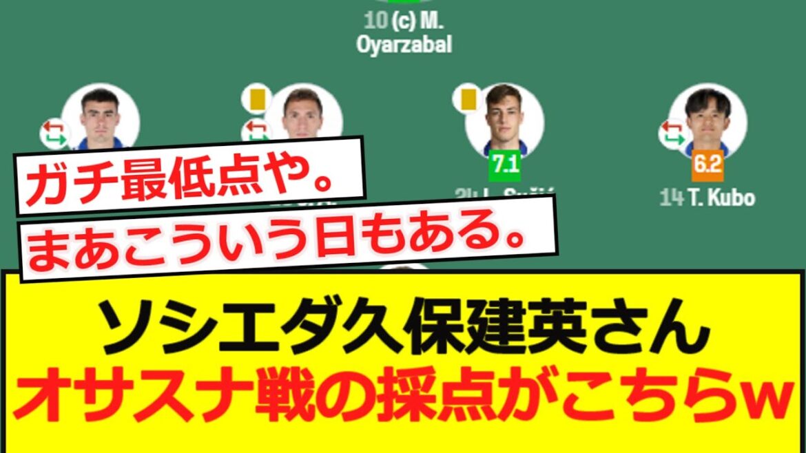 [La Liga]Socieda Kubo Kubo, voici un score du match contre Osasuna wwwwwwwwwww