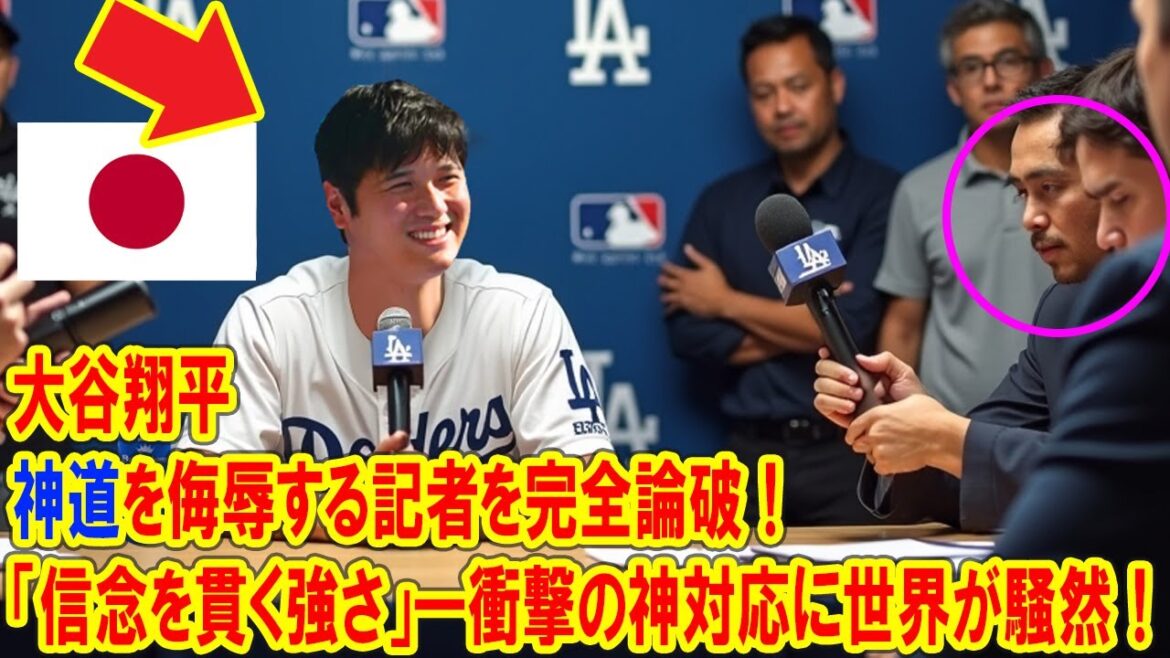 Shohei Otani brise complètement le journaliste qui insulte Shinto! Le monde est bruyant pour répondre au dieu du choc!
