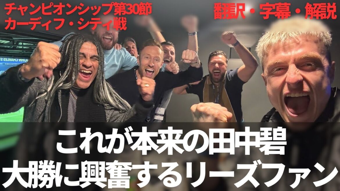 Ceci est l'original Aoi Tanaka 😊 7-0, et la promotion de Premier est convaincue de la promotion du premier fan de Leeds United[avec des sous-titres et des commentaires]