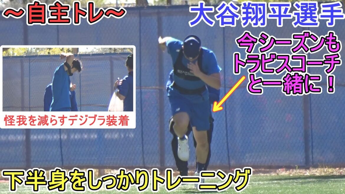 Travis Coach et Lower Body Body Renforcement Training[Shohei Otani]- Formation du ressort à Shohei Ohtani 2025 Spring Training