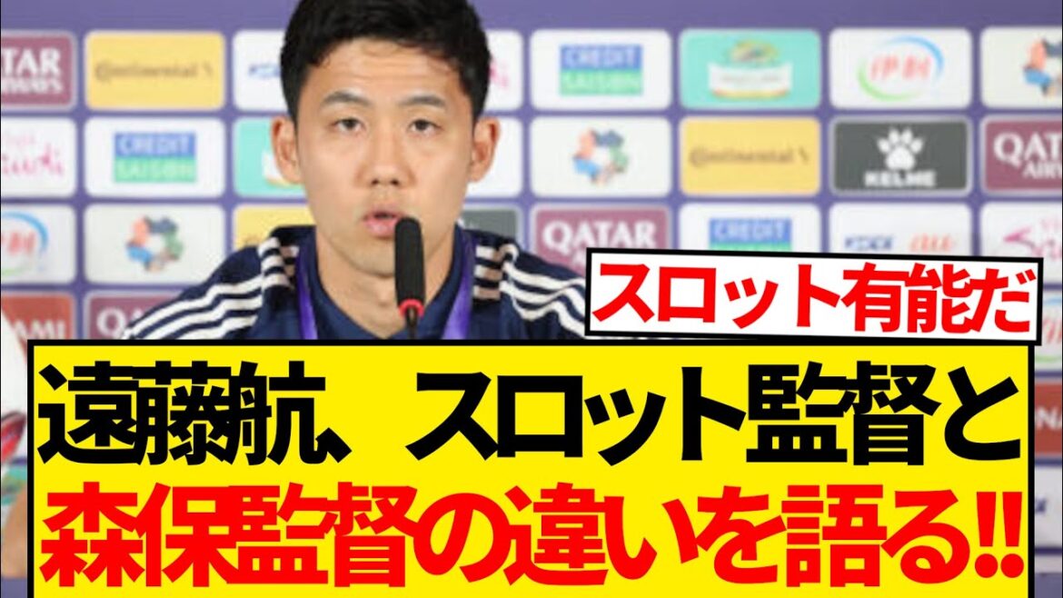 [Bonne nouvelle]En raison de la conversation de la différence entre Wataru Endo, le réalisateur Liverpool Slot et l'équipe nationale du Japon, Moriyasu